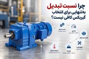 چرا نسبت تبدیل به‌تنهایی برای انتخاب گیربکس کافی نیست؟