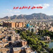 جاذبه های گردشگری تبریز - معرفی بهترین جاهای دیدنی