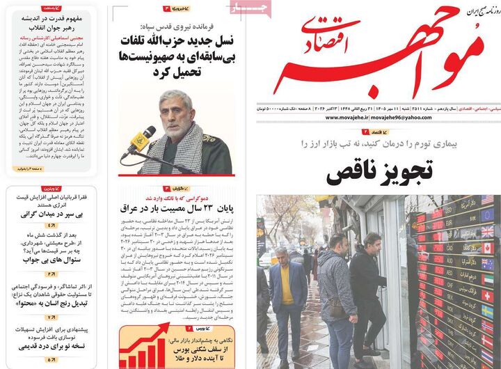 صفحه اول روزنامه های اقتصادی ۱۱ مهر ۱۴۰۵