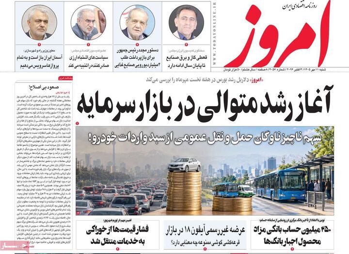 صفحه اول روزنامه های اقتصادی ۱۱ مهر ۱۴۰۵