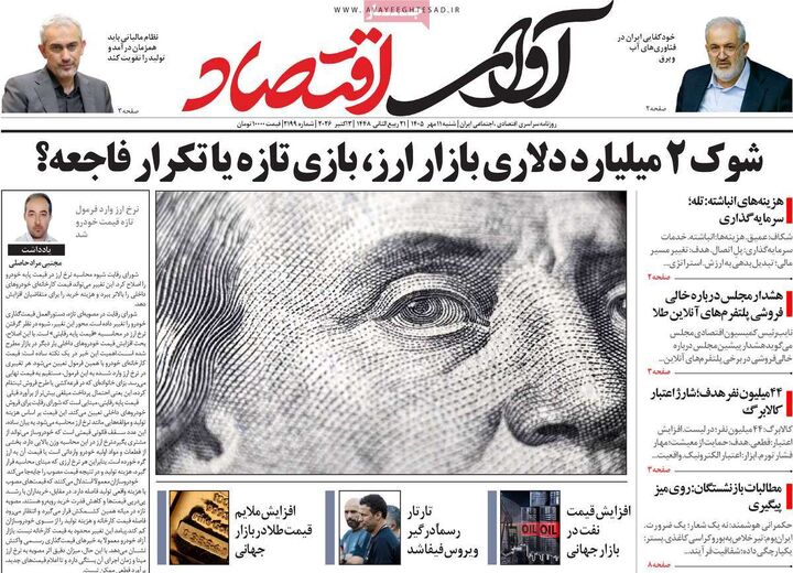 صفحه اول روزنامه های اقتصادی ۱۱ مهر ۱۴۰۵