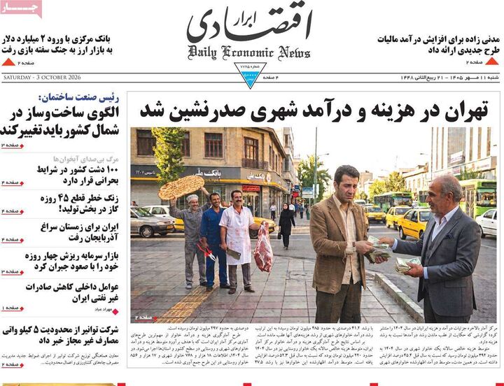 صفحه اول روزنامه های اقتصادی ۱۱ مهر ۱۴۰۵