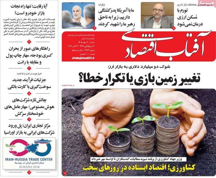 صفحه اول روزنامه های اقتصادی ۱۱ مهر ۱۴۰۵