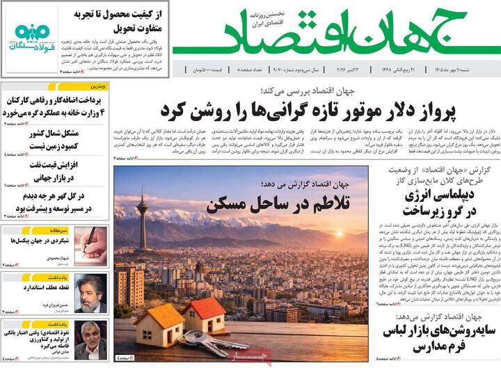 صفحه اول روزنامه های اقتصادی ۱۱ مهر ۱۴۰۵