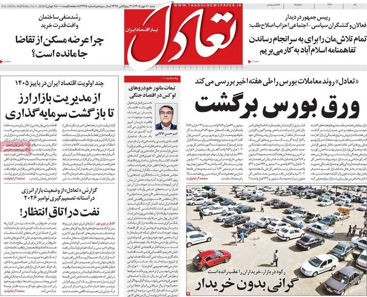 صفحه اول روزنامه های اقتصادی ۱۱ مهر ۱۴۰۵
