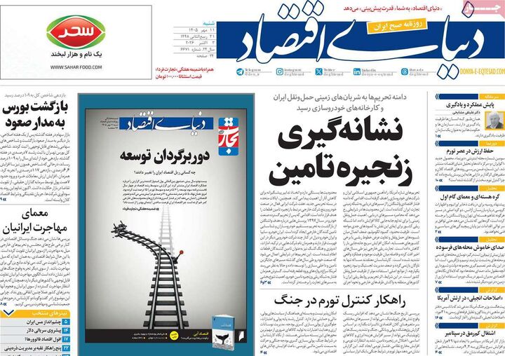 صفحه اول روزنامه های اقتصادی ۱۱ مهر ۱۴۰۵