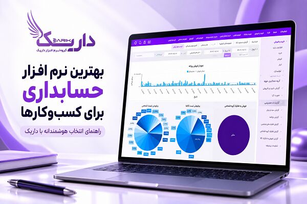 نرم افزار حسابداری برای کسب‌وکارها؛ راهنمای انتخاب هوشمندانه