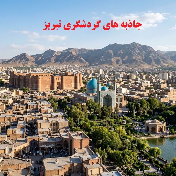 جاذبه های گردشگری تبریز - معرفی بهترین جاهای دیدنی