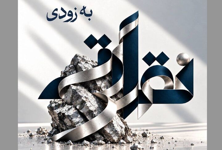 پذیره‌نویسی «نقراتی» از فردا آغاز می‌شود