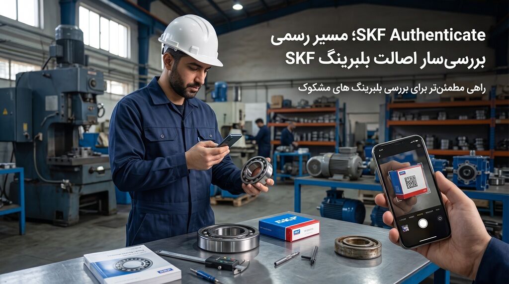 خسارت میلیاردی بلبرینگ تقلبی به صنایع چطور بلبرینگ اصل را بشناسیم