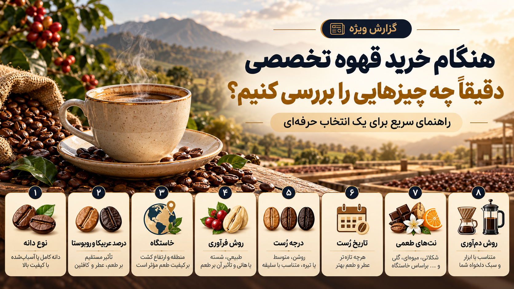 ۹ راز قهوه که فروشنده‌ها کمتر درباره‌شان حرف می‌زنند؛ قبل از خرید این نکات را بدانید