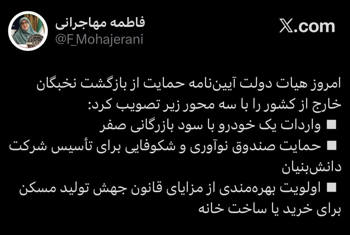 آییننامه حمایت از بازگشت نخبگان خارج از کشور تصویب شد