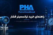 راهنمای خرید ترانسمیتر فشار: معیارهای فنی انتخاب برای صنایع فرآیندی