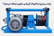 چرا در بسیاری از بالابرها از گیربکس حلزونی استفاده می‌شود؟