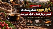 ۹ راز قهوه که فروشنده‌ها کمتر درباره‌شان حرف می‌زنند؛ قبل از خرید این نکات را بدانید