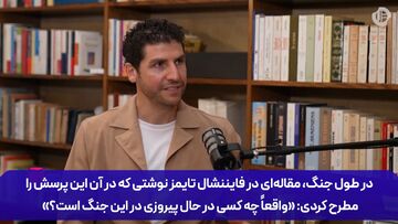 آمریکا استاد جنگ‌آوریِ نمایشی اما ایران استاد خودِ جنگ است