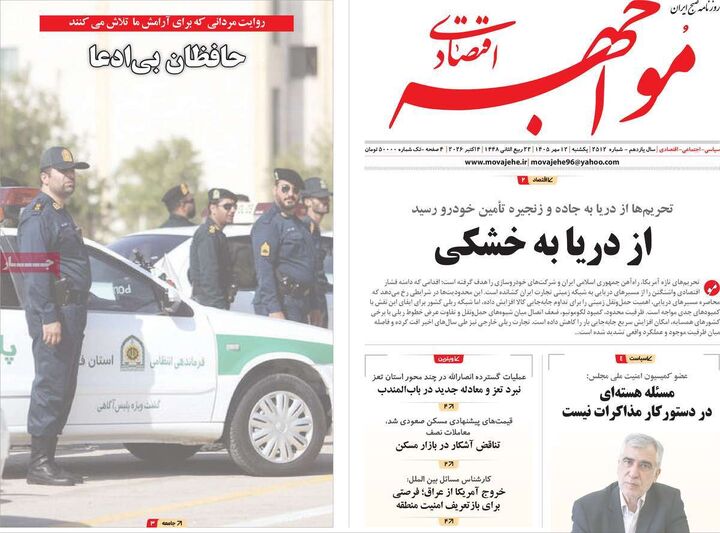 صفحه اول روزنامه های اقتصادی ۱۲ مهر ۱۴۰۵