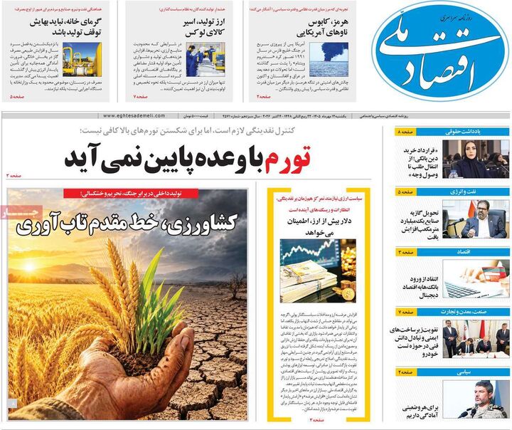 صفحه اول روزنامه های اقتصادی ۱۲ مهر ۱۴۰۵