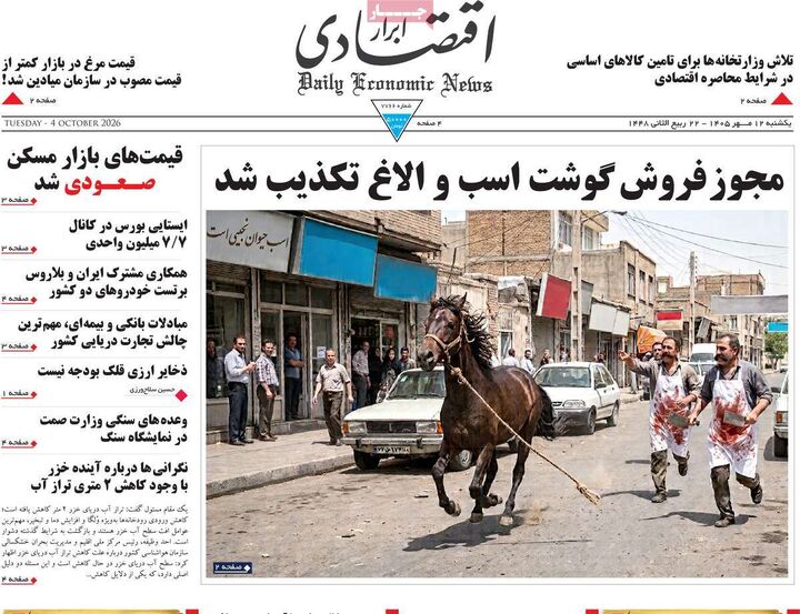 صفحه اول روزنامه های اقتصادی ۱۲ مهر ۱۴۰۵