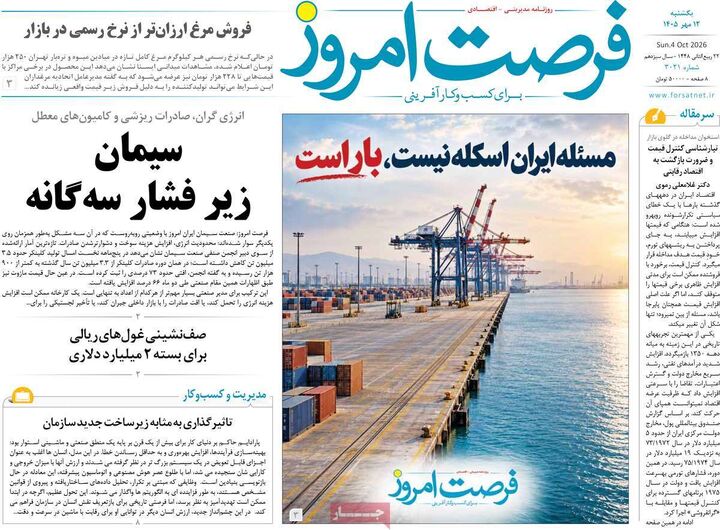 صفحه اول روزنامه های اقتصادی ۱۲ مهر ۱۴۰۵