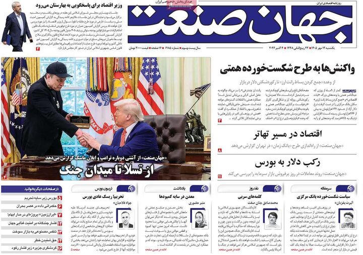 صفحه اول روزنامه های اقتصادی ۱۲ مهر ۱۴۰۵