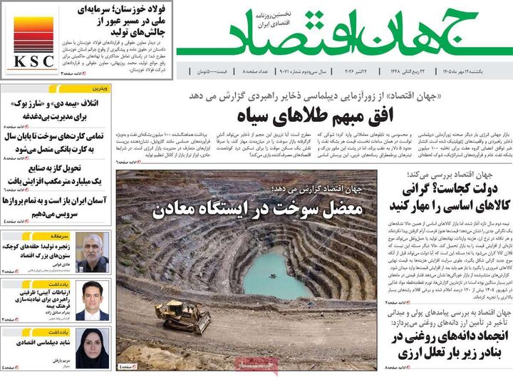 صفحه اول روزنامه های اقتصادی ۱۲ مهر ۱۴۰۵