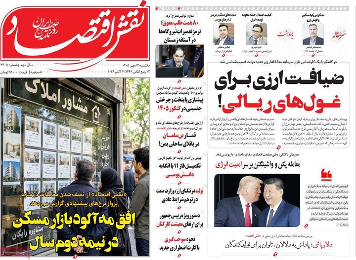 صفحه اول روزنامه های اقتصادی ۱۲ مهر ۱۴۰۵