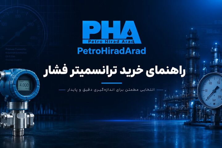 راهنمای خرید ترانسمیتر فشار: معیارهای فنی انتخاب برای صنایع فرآیندی