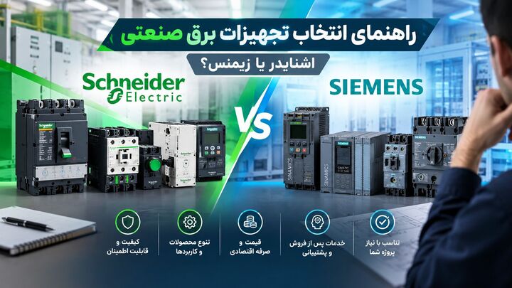راهنمای انتخاب تجهیزات برق صنعتی؛ اشنایدر یا زیمنس؟