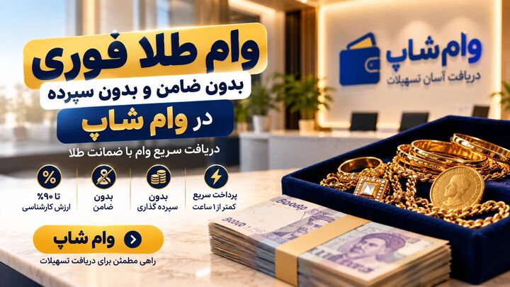 وام طلا فوری، بدون ضامن و بدون سپرده در وام شاپ