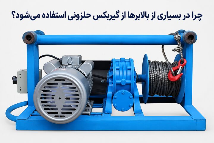 چرا در بسیاری از بالابرها از گیربکس حلزونی استفاده می‌شود؟