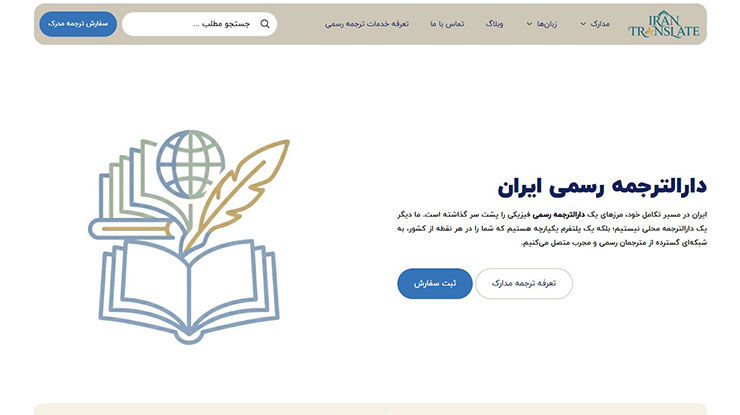 ایران؛ دارالترجمه رسمی فوری و آنلاین تحصیلی، کاری و توریستی