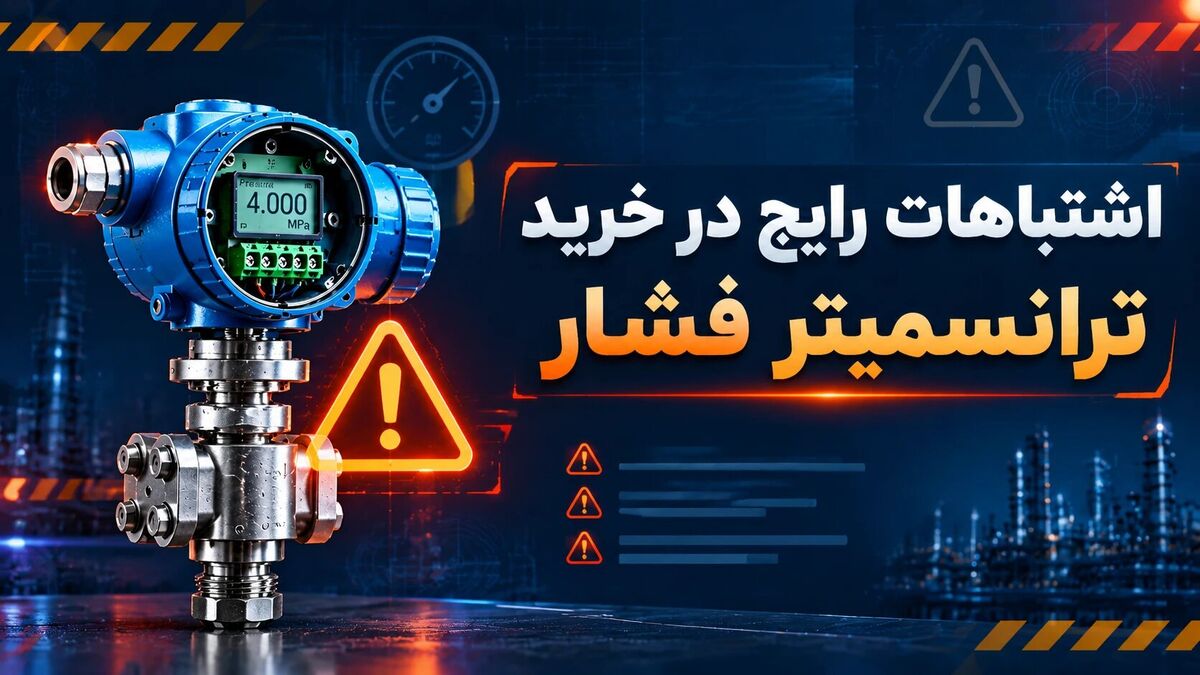 راهنمای خرید ترانسمیتر فشار: معیارهای فنی انتخاب برای صنایع فرآیندی
