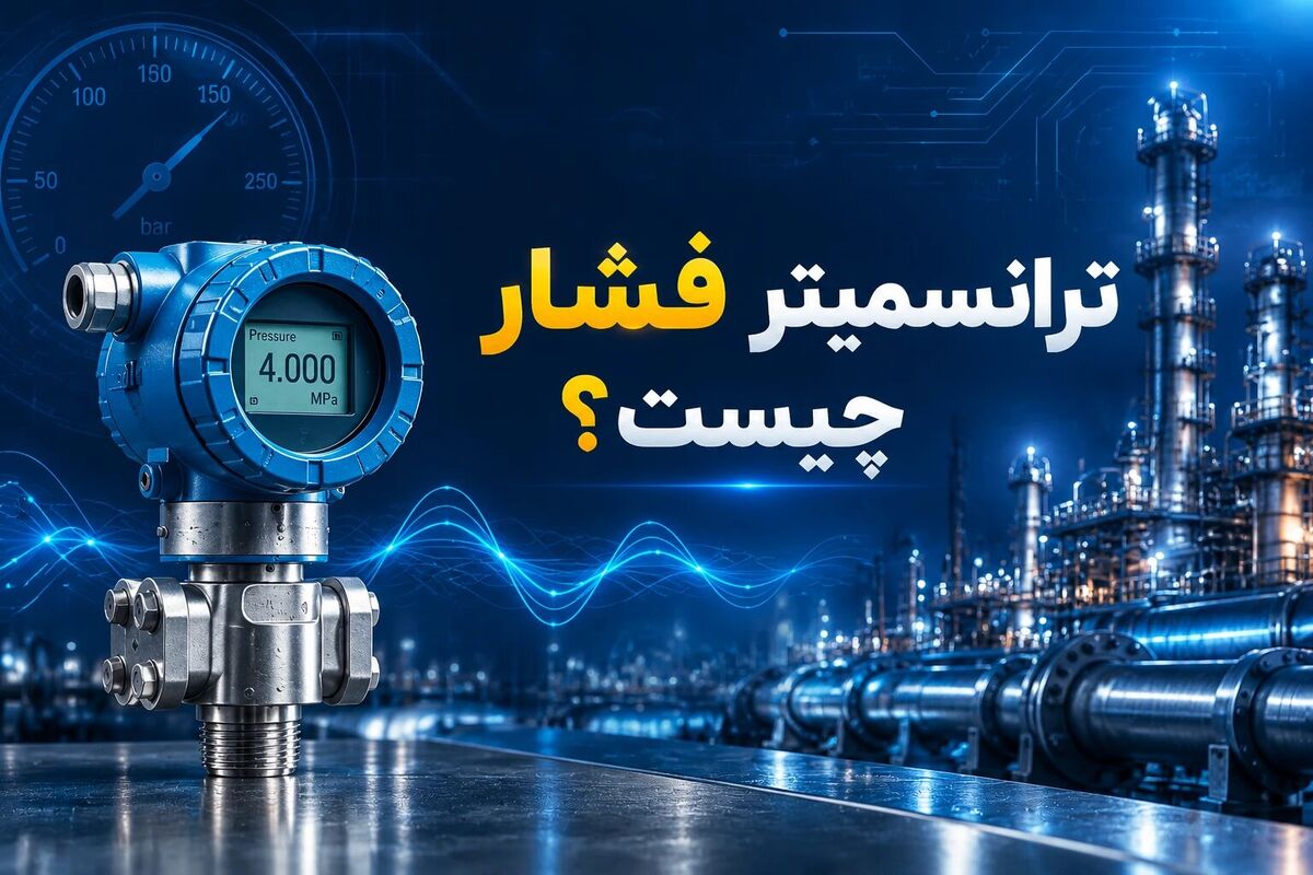 راهنمای خرید ترانسمیتر فشار: معیارهای فنی انتخاب برای صنایع فرآیندی