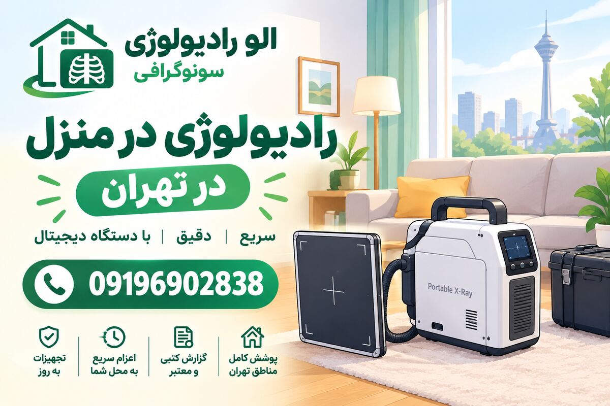 سونوگرافی در منزل