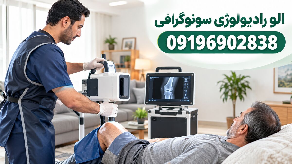 رادیولوژی در منزل سونوگرافی در منزل