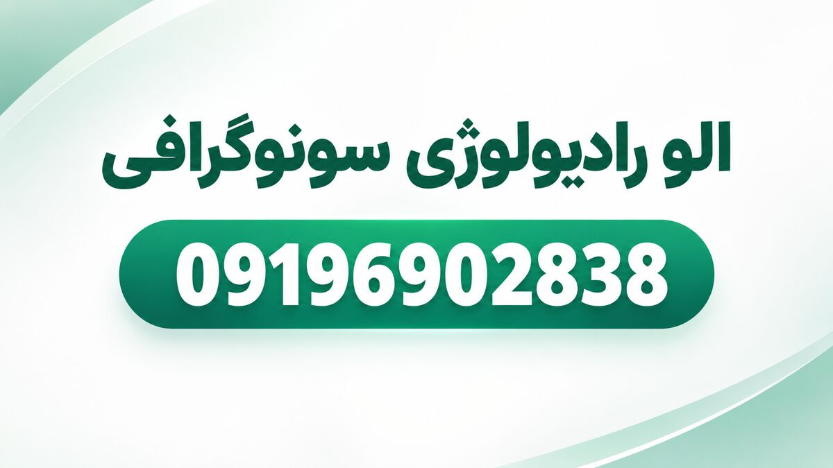 خدمات رادیولوژی و سونوگرافی در منزل