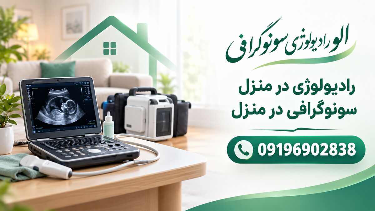 سونوگرافی پرتابل در منزل