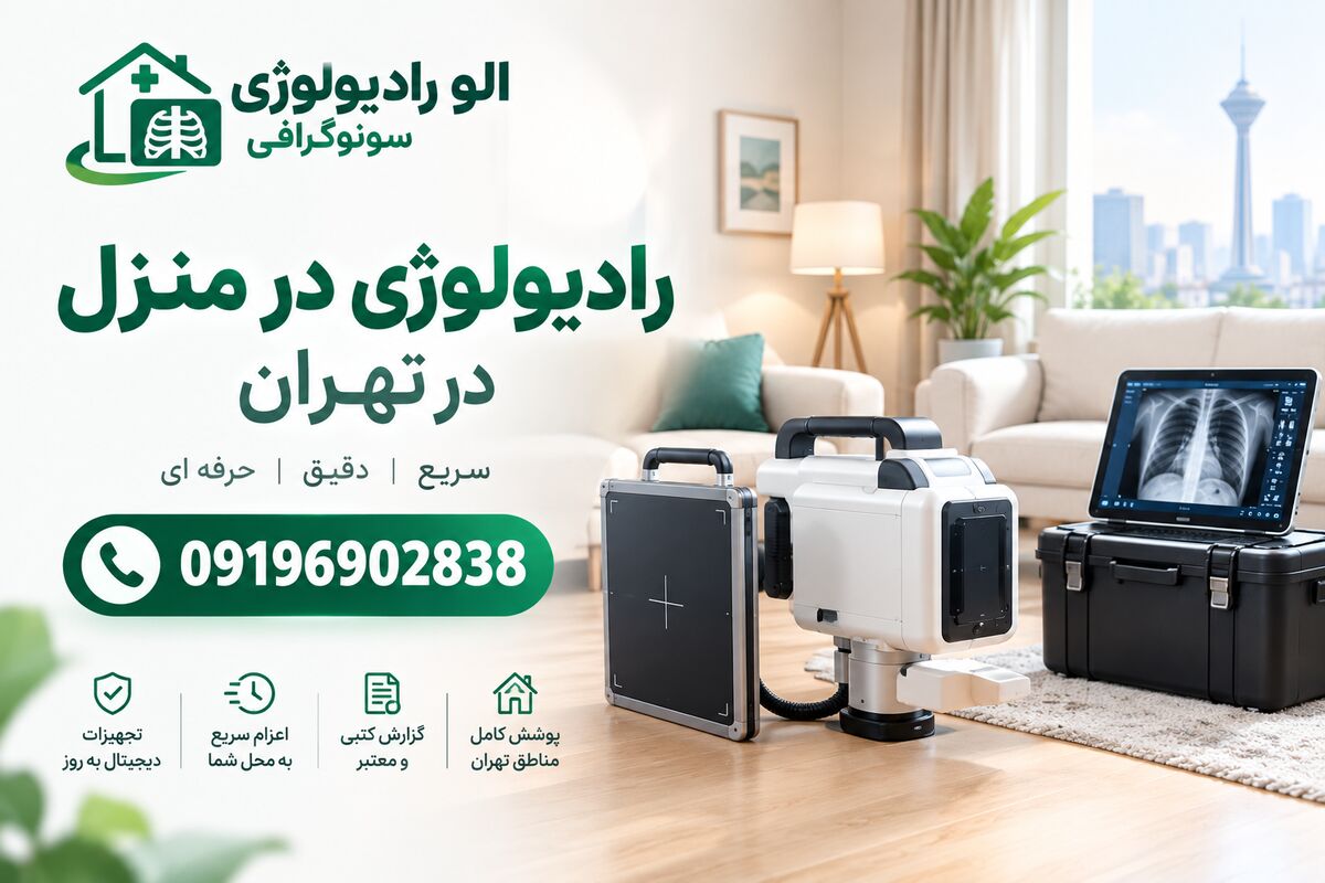 خدمات رادیولوژی در منزل