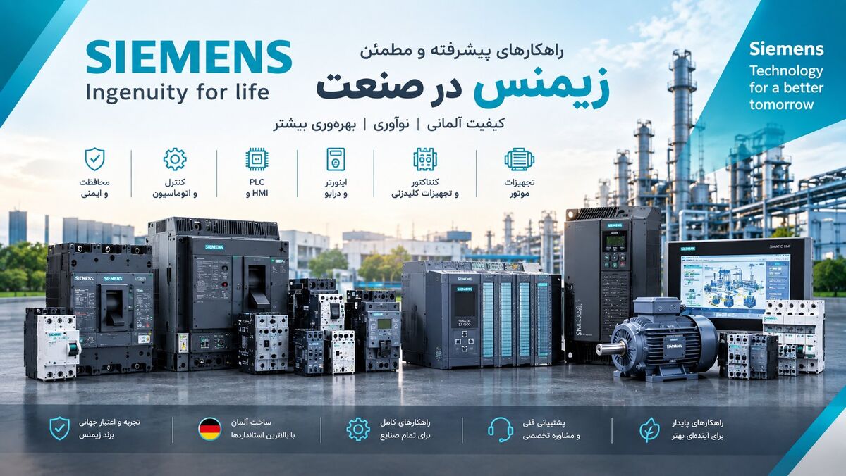 مصحولات زیمنس SIEMENS