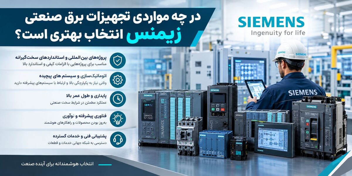 در چه مواردی تجهیزات برق صنعتی زیمنس انتخاب بهتری است؟