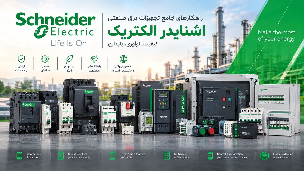 محصولات برق صنعتی اشنایدر الکتریک