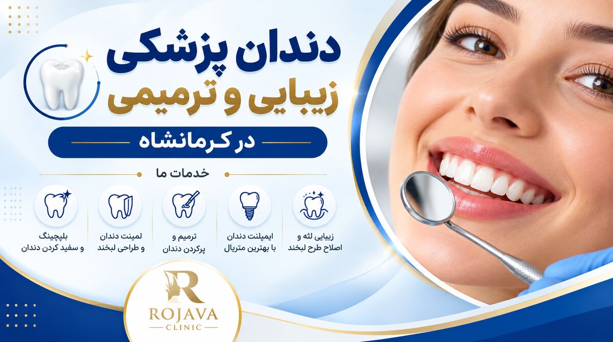 خدمات کامپوزیت و لمینت دندان در rojavaclinics.com کلینیک تخصصی دندان پزشکی در کرمانشاه