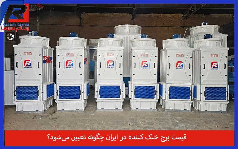 قیمت برج خنک کننده