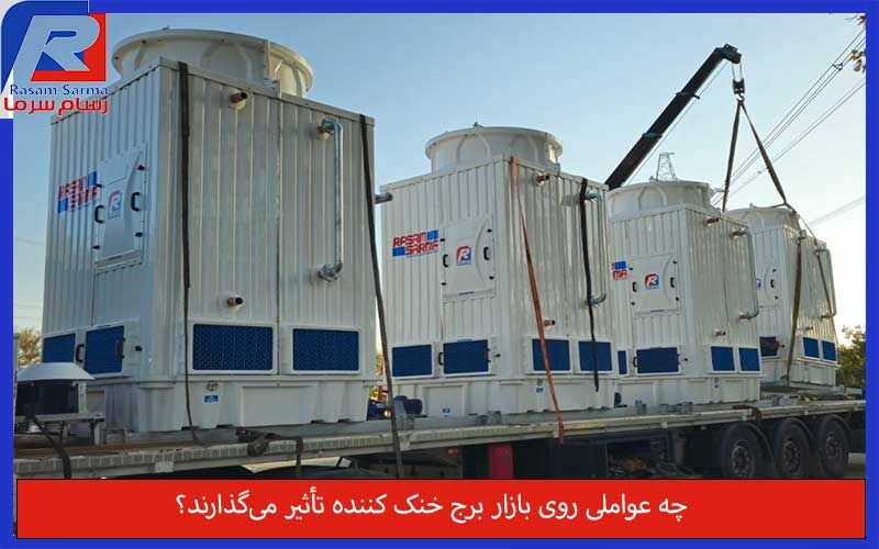چه عواملی روی بازار برج خنک کننده تأثیر می‌گذارند؟