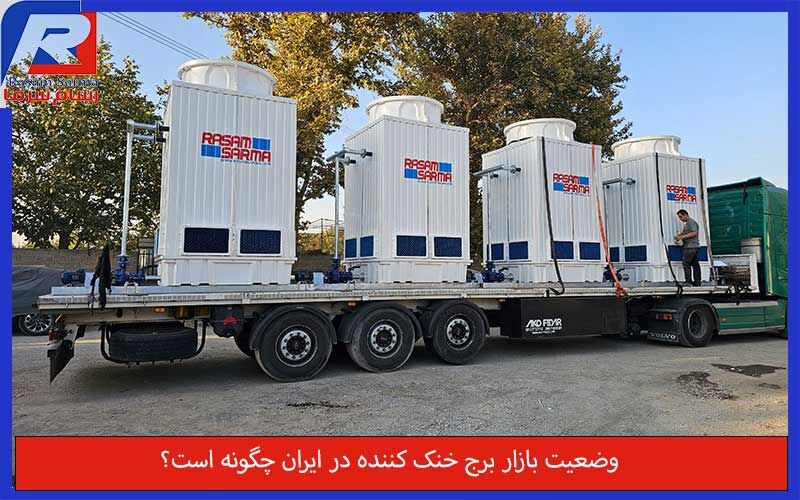 وضعیت بازار برج خنک کننده در ایران چگونه است؟