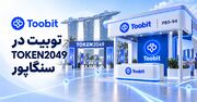 Toobit و TOKEN2049| چرا این رویداد برای بازار کریپتو مهم است؟
