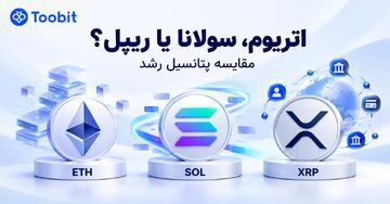 اتریوم، سولانا یا ریپل؛ کدام آلت کوین ها پتانسیل بیشتری برای رشد دارند؟