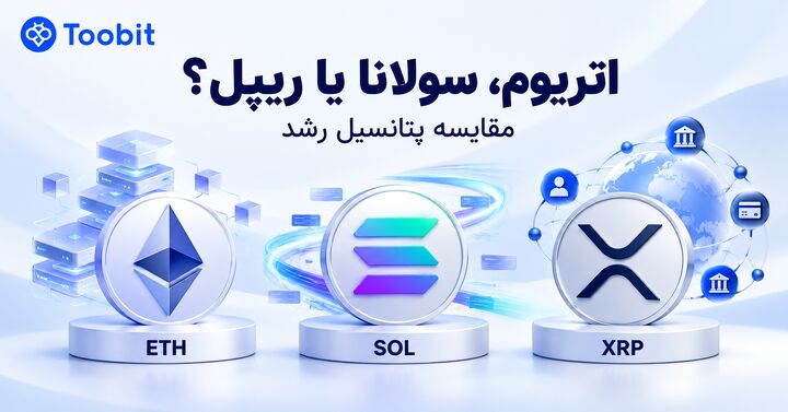 اتریوم، سولانا یا ریپل؛ کدام آلت کوین ها پتانسیل بیشتری برای رشد دارند؟