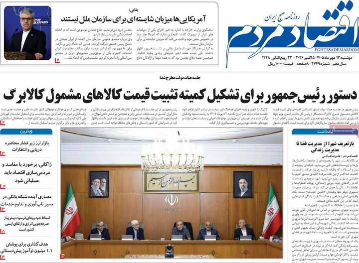 صفحه اول روزنامه های اقتصادی ۱۳ مهر ۱۴۰۵